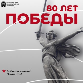 Великая Победа — Бессмертная Память
