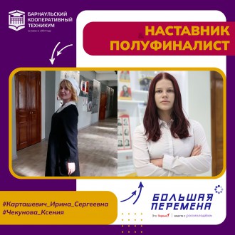 Студенты Барнаульского кооперативного техникума кооперативного техникума - полуфиналисты VII сезона Всероссийского конкурса "Большая перемена"