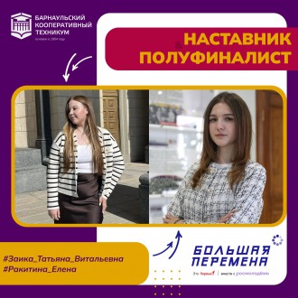 Студенты Барнаульского кооперативного техникума кооперативного техникума - полуфиналисты VII сезона Всероссийского конкурса "Большая перемена"