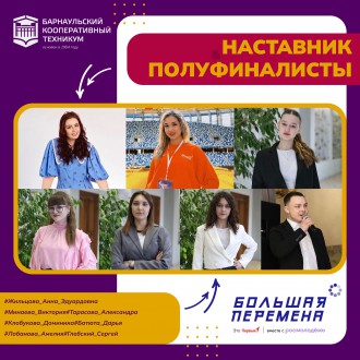 Студенты Барнаульского кооперативного техникума - полуфиналисты VII сезона Всероссийского конкурса "Большая перемена"