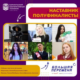 Студенты Барнаульского кооперативного техникума - полуфиналисты VII сезона Всероссийского конкурса "Большая перемена"