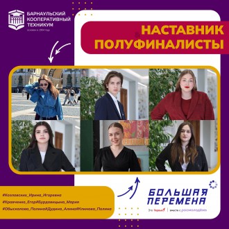 Студенты Барнаульского кооперативного техникума - полуфиналисты VII сезона Всероссийского конкурса "Большая перемена"