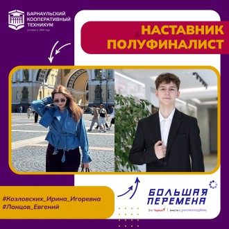 Студенты Барнаульского кооперативного техникума - полуфиналисты VII сезона Всероссийского конкурса "Большая перемена"