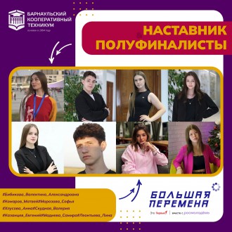 Студенты Барнаульского кооперативного техникума - полуфиналисты VII сезона Всероссийского конкурса "Большая перемена"