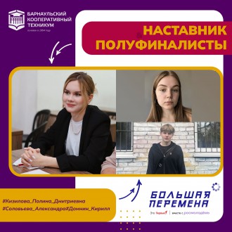 Студенты Барнаульского кооперативного техникума - полуфиналисты VII сезона Всероссийского конкурса "Большая перемена"