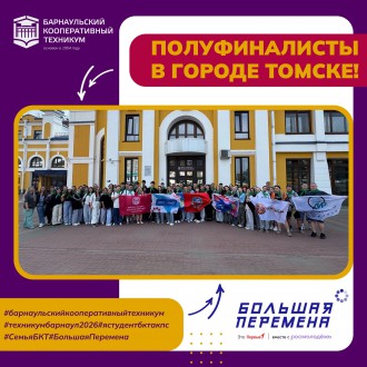 Студенты Барнаульского кооперативного техникума отправились на полуфинал VII сезона Всероссийского конкурса &laquo;Большая перемена&raquo;