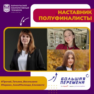Студенты Барнаульского кооперативного техникума - полуфиналисты VII сезона Всероссийского конкурса "Большая перемена"