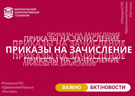 Приказы о зачислении на очную форму обучения