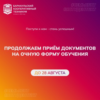 Продолжается прием документов на очную форму обучения