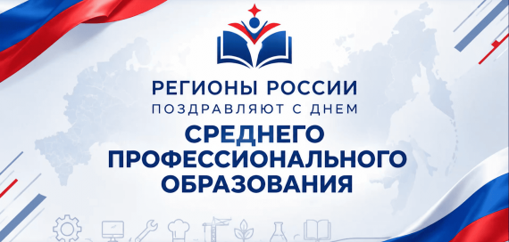 СПО России поздравляет с Днем СПО