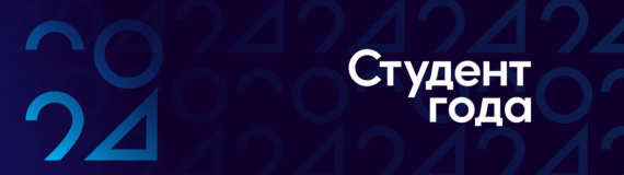 &laquo;Студент года &ndash; 2024&raquo; в Алтайском крае