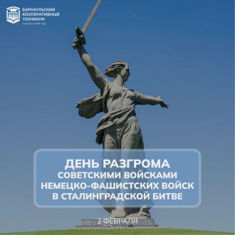 День разгрома советскими войсками немецко-фашистских войск в Сталинградской битве