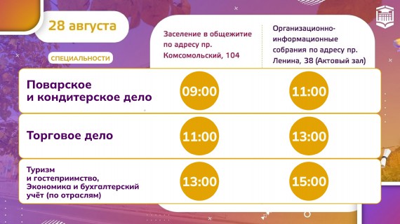 График организационно-информационных собраний и заселения в общежитие